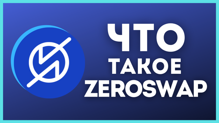 Как заработать на ZeroSwap