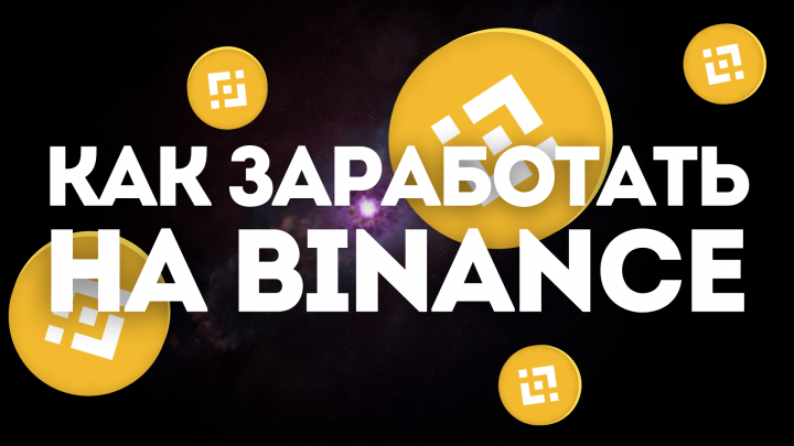 Как заработать на Binance?