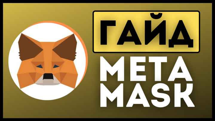 Как использовать MetaMask