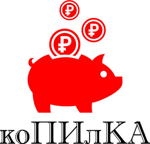 Копилка