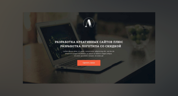 Разработка сайтов