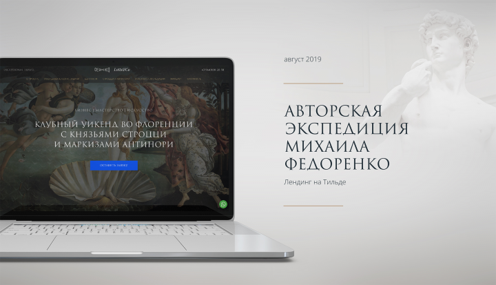 Лендинг для продвижения авторской экспедиции