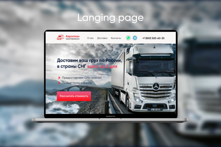 Лендинг для транспортной компании