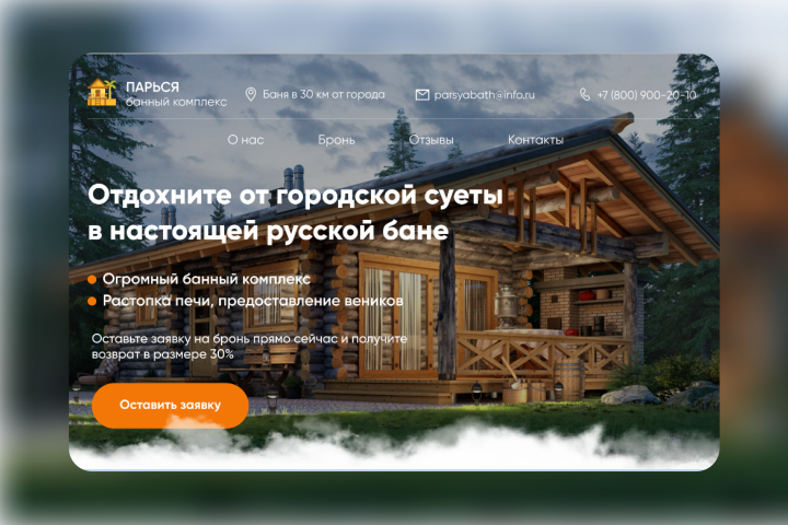 Лендинг для банного комплекса