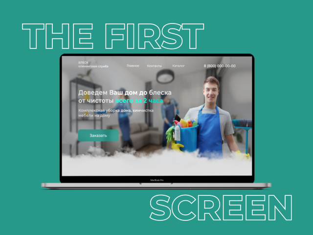 первый экран сайта для клининговой службы