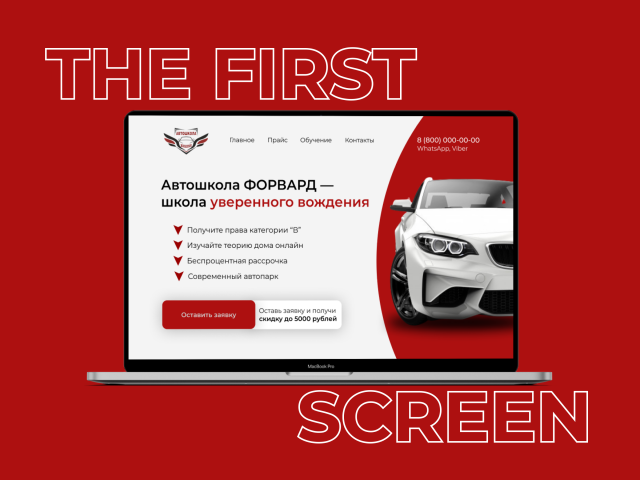 Первый экран сайта для автошколы
