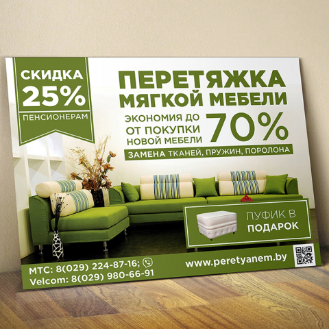 Листовка перетяжка мебели