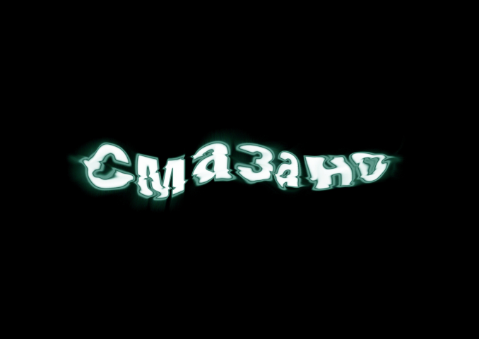 СМАЗАНО