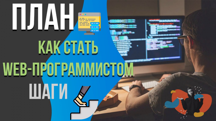 КАК СТАТЬ WEB-ПРОГРАММИСТОМ