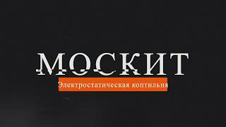 МОСКИТ