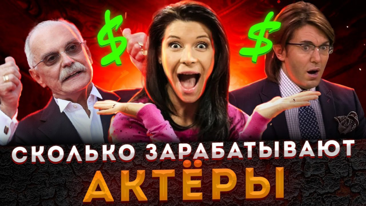 сколько зарабатывают актёры