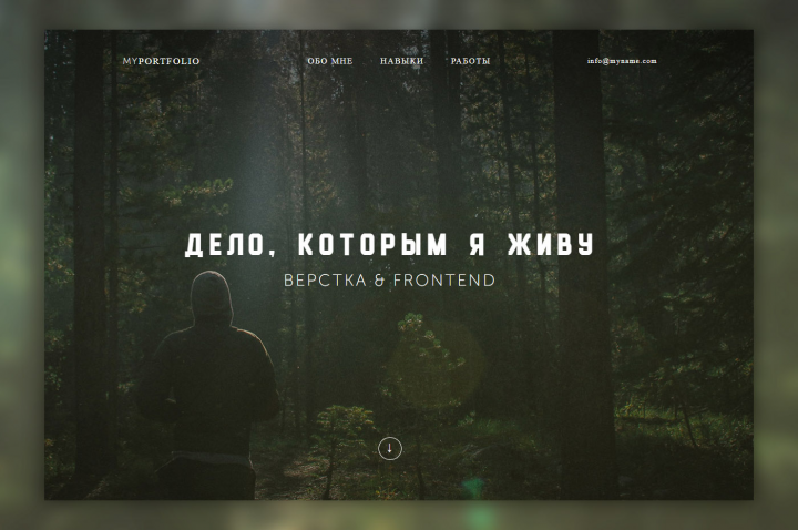 Дело, которым я живу