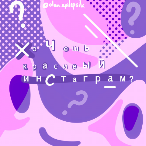 Хочешь красивый инстаграм?