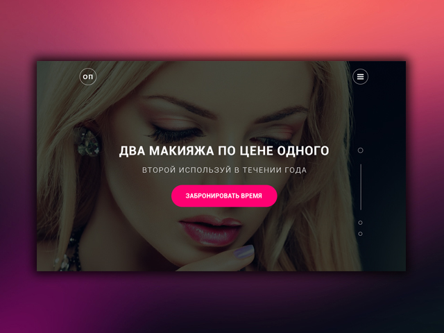 Landing page для преподавателя по макияжу