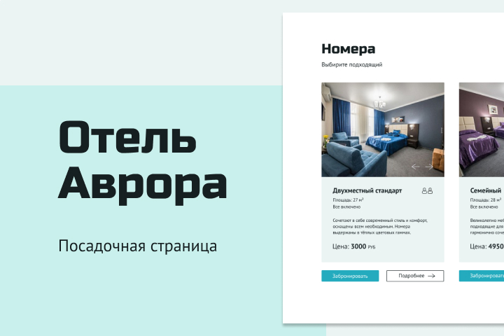 Посадачная страница для отеля Аврора