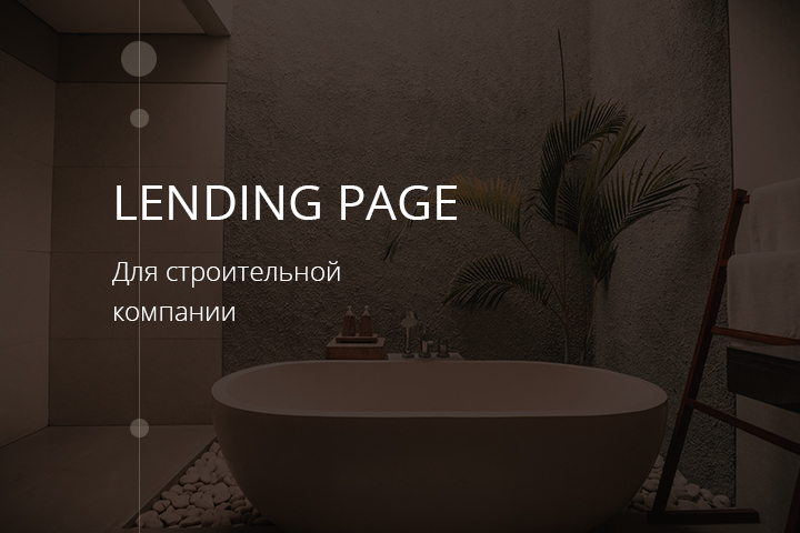 Landing Page для строительной компании