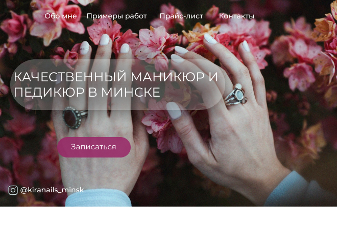 Лендинг для студии маникюра