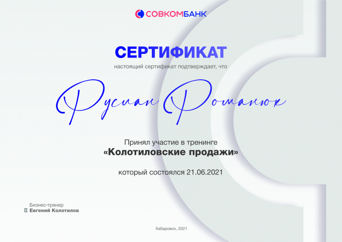 Макет сертификата о прохождении тренинга для Совкомбанка