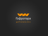 Гофро 2