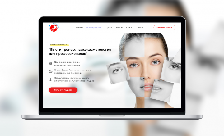 Landing Page для курса «Beauty тренер»