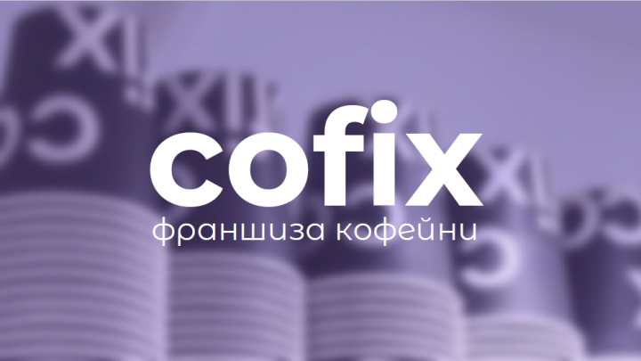 Презентация франчайзинга компании Cofix