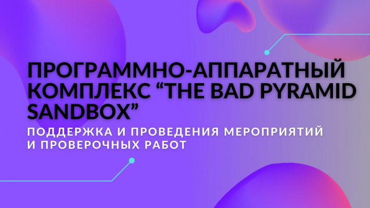 Программно-аппаратный комплекс "The BAD Pyramid Sandbox"