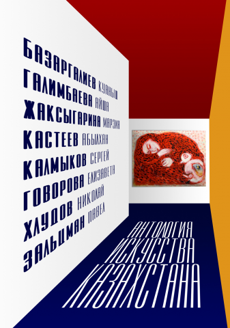 Переработка обложки книги "Антология искусства Казахстана"