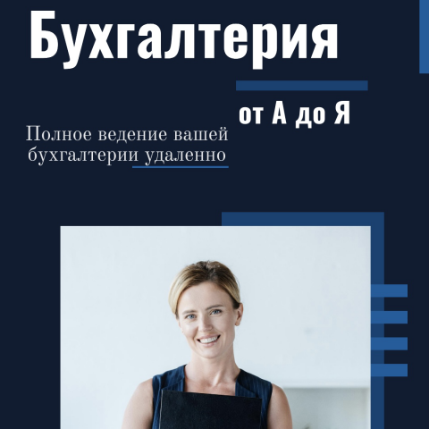 Услуги Бухгалтерии