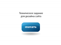 Тех задание на дизайн сайта