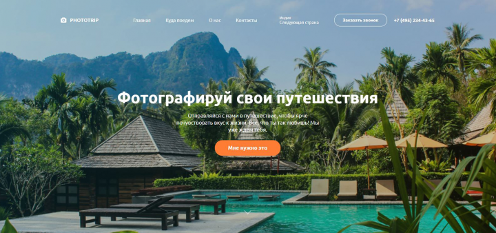 Дизайн сайта Landing Page"Fototrip"