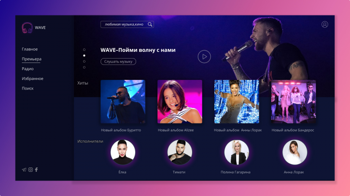 Дизайн"Сайт WAVE про музыку и кино"