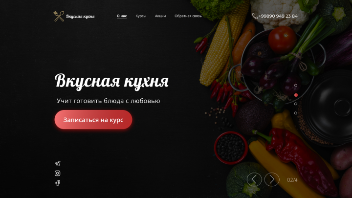 Вкусная кухня сайт обучения кулинарии