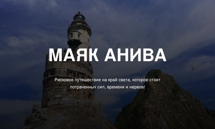 Маяк Анива