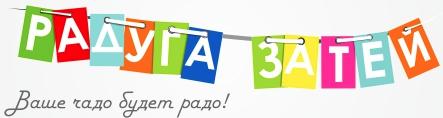 РадугаЗатей.JPG