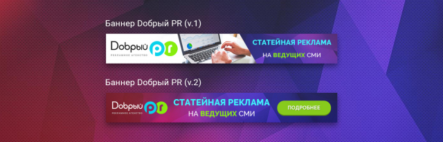 Дизайн баннера добрый PR (v.1-2)