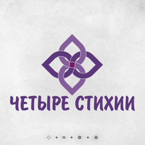 4 стихии