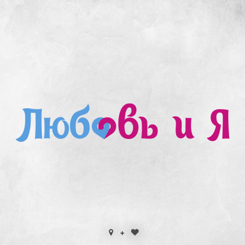 Любовь и Я