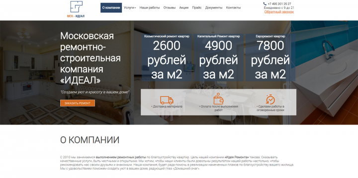 Московская ремонтно-строительная компания «ИДЕАЛ»
