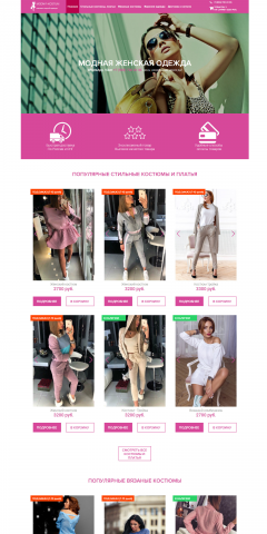 МАГАЗИН - МОДНАЯ ЖЕНСКАЯ ОДЕЖДА