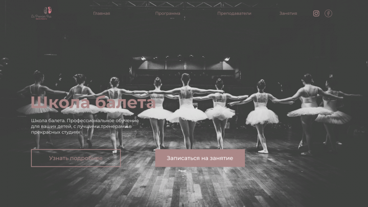 Школа балета
