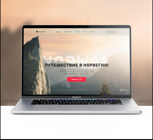 Первый экран для сайта туристического агенства