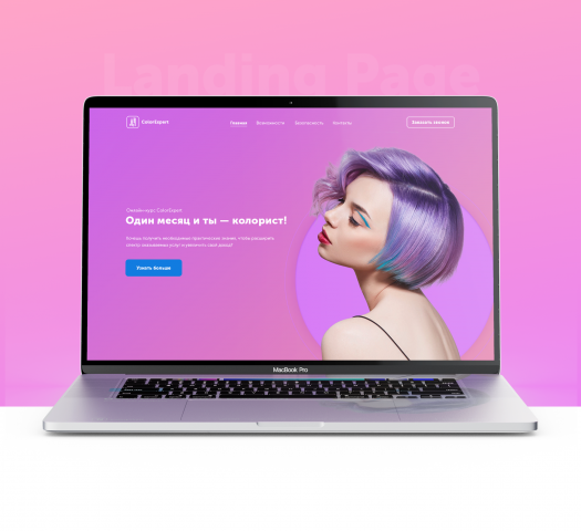 Landing page для курса по колористике