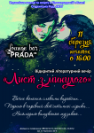 Постер - Литературный вечер "Лист з минулого"