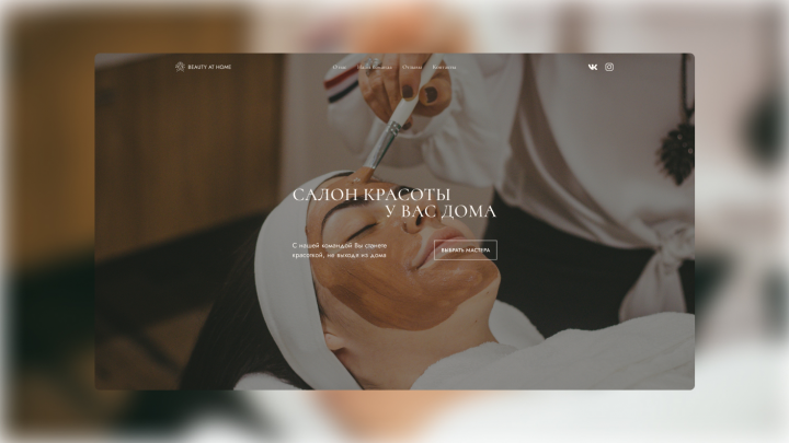 Landing Page для салона красоты
