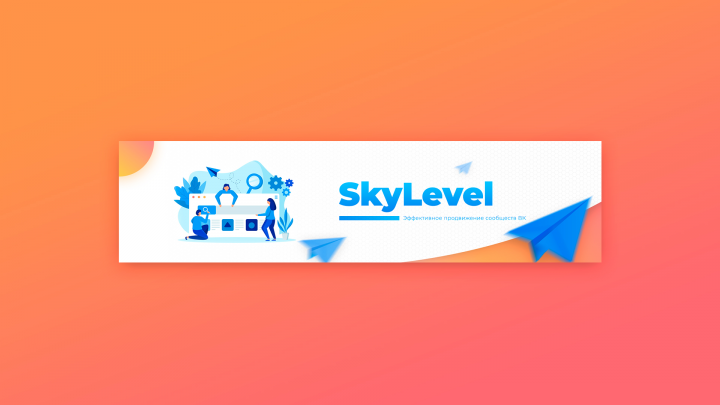 «SkyLevel» — Баннер для сообщества ВК
