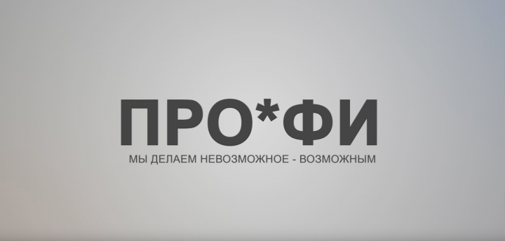 Реклама строительной фирмы ПРОФИ