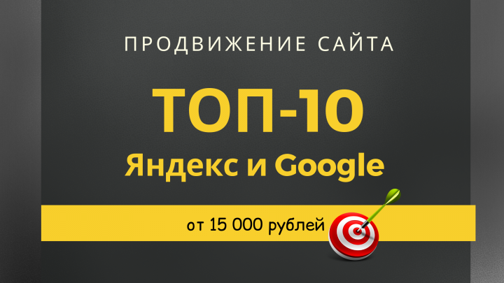 Продвижение сайтов в ТОП-10 Яндекс и Гугл
