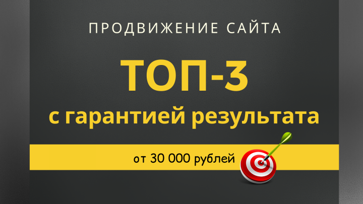 Продвижение в ТОП-3 Яндекса с гарантией