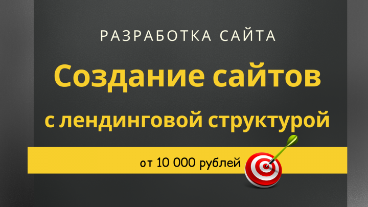 Создание сайтов и лендингов