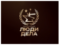 ЛЮДИ ДЕЛА